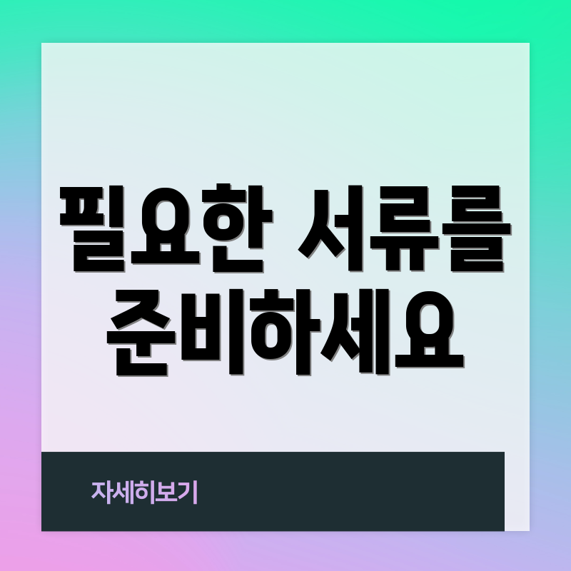 필요한 서류를 준비하세요