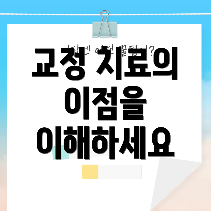 교정 치료의 이점을 이해하세요