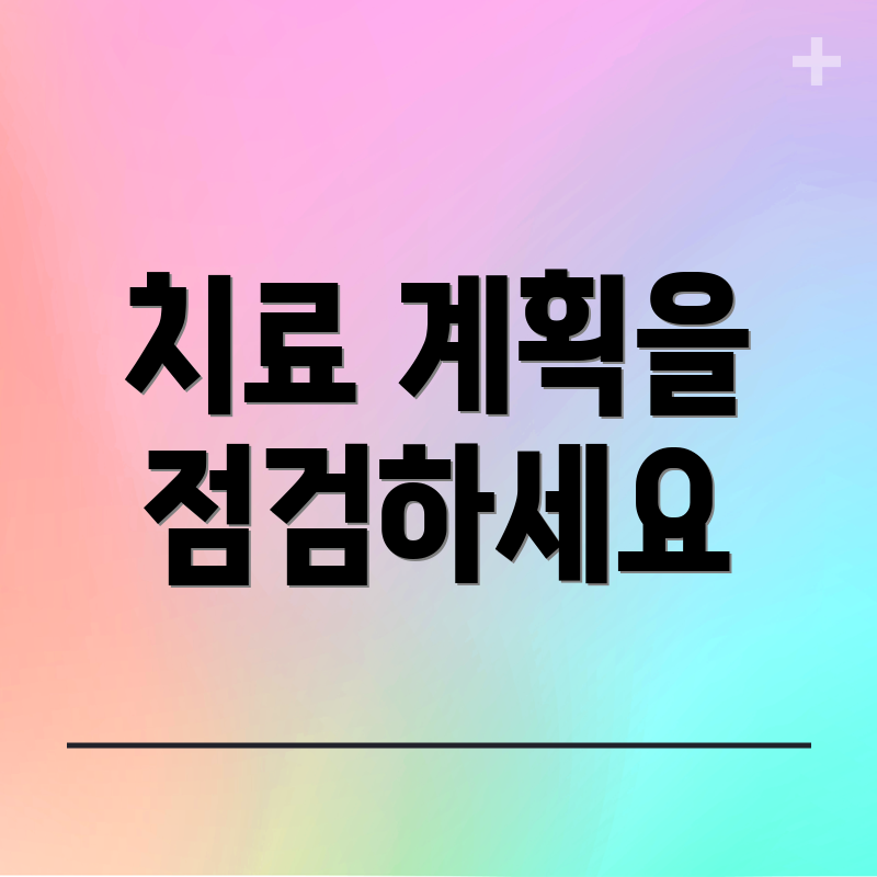 치료 계획을 점검하세요
