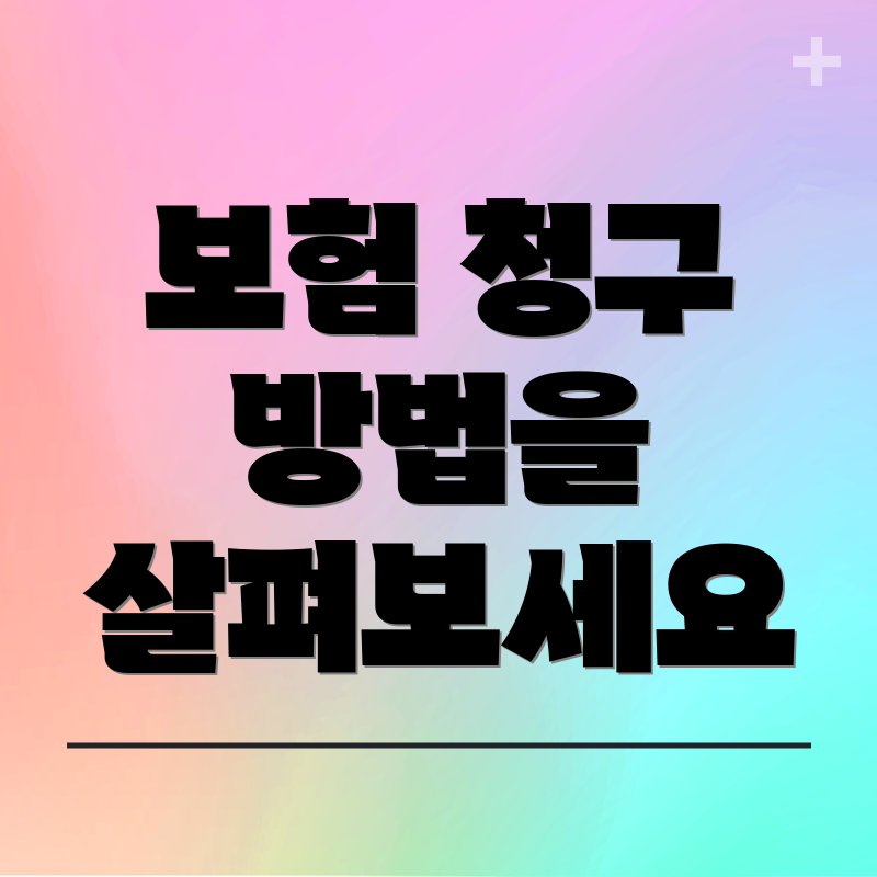 보험 청구 방법을 살펴보세요