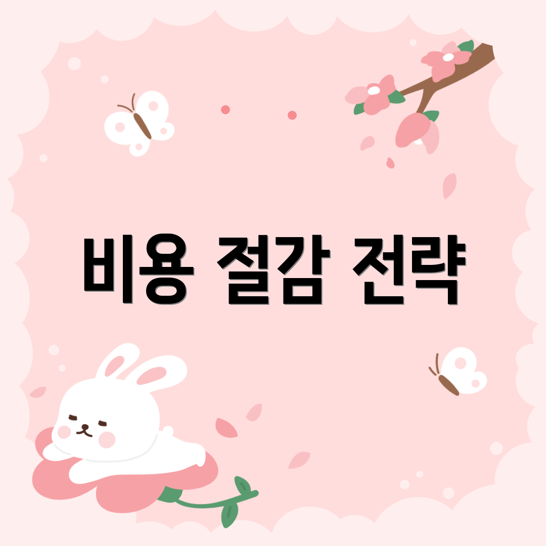 비용 절감 전략