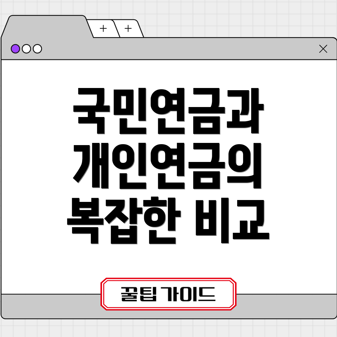 국민연금과 개인연금의 복잡한 비교