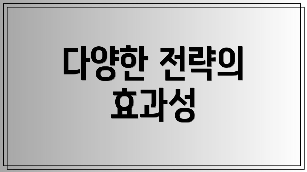 다양한 전략의 효과성