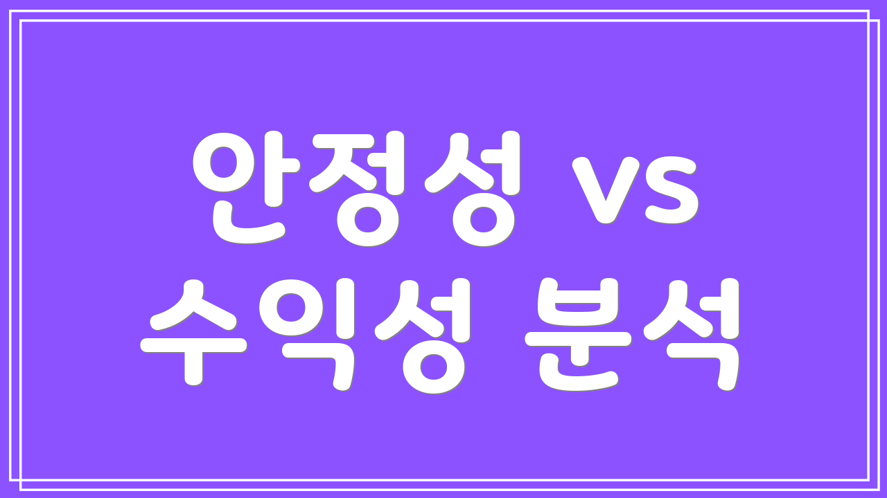 안정성 vs 수익성 분석