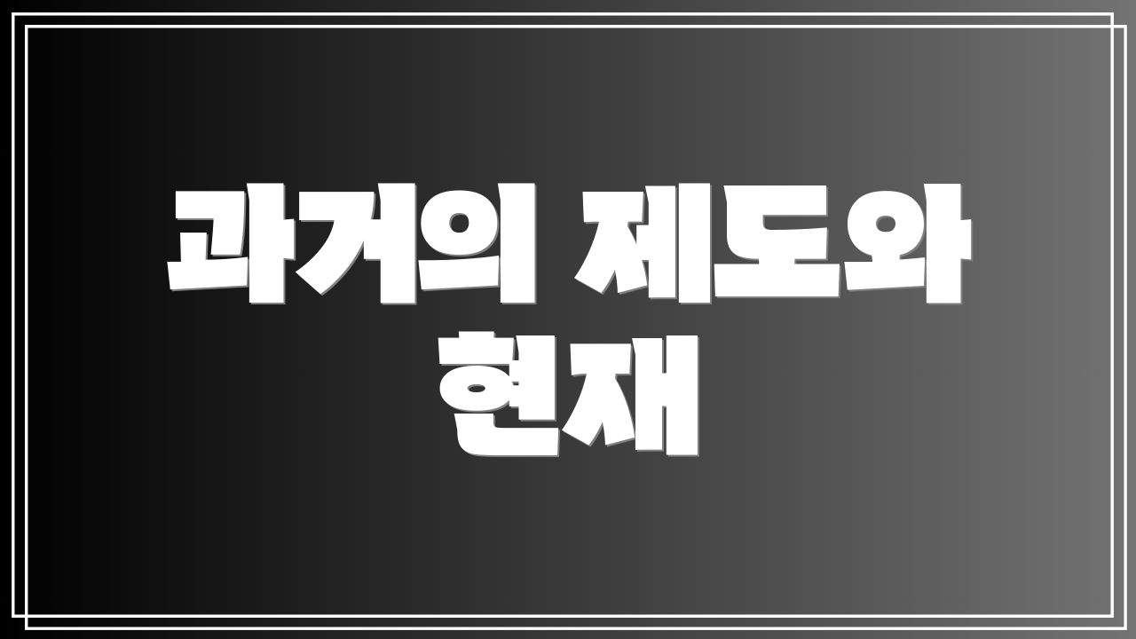 과거의 제도와 현재