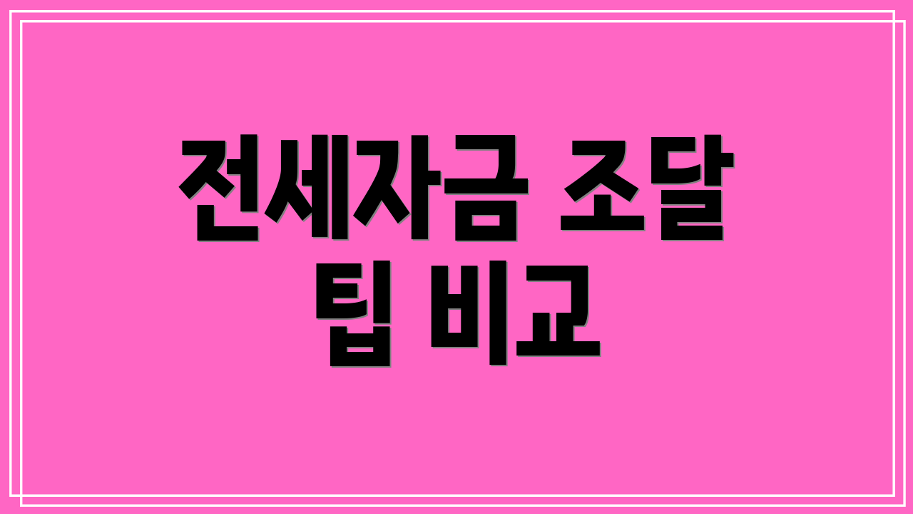 전세자금 조달 팁 비교