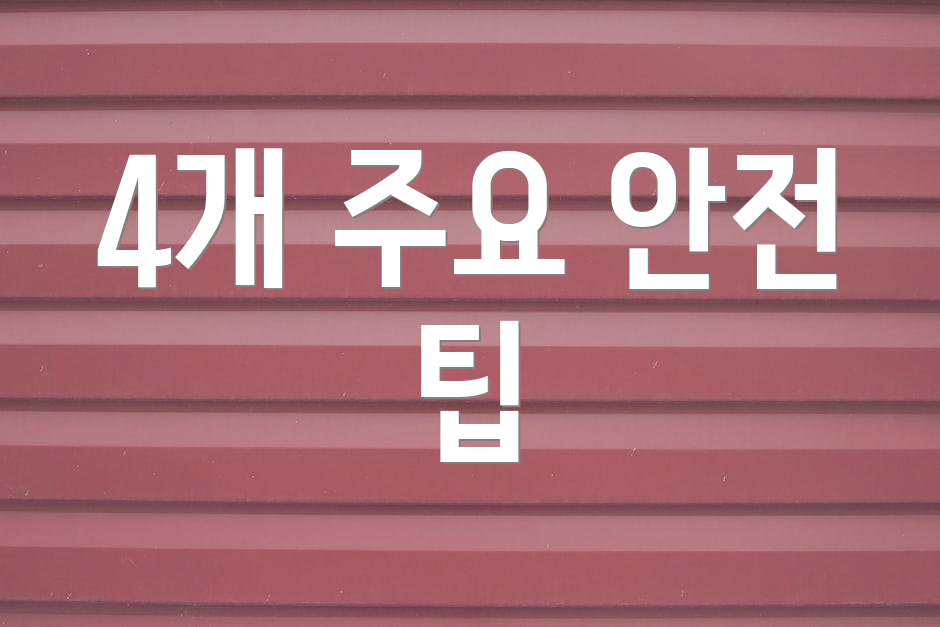 4개 주요 안전 팁
