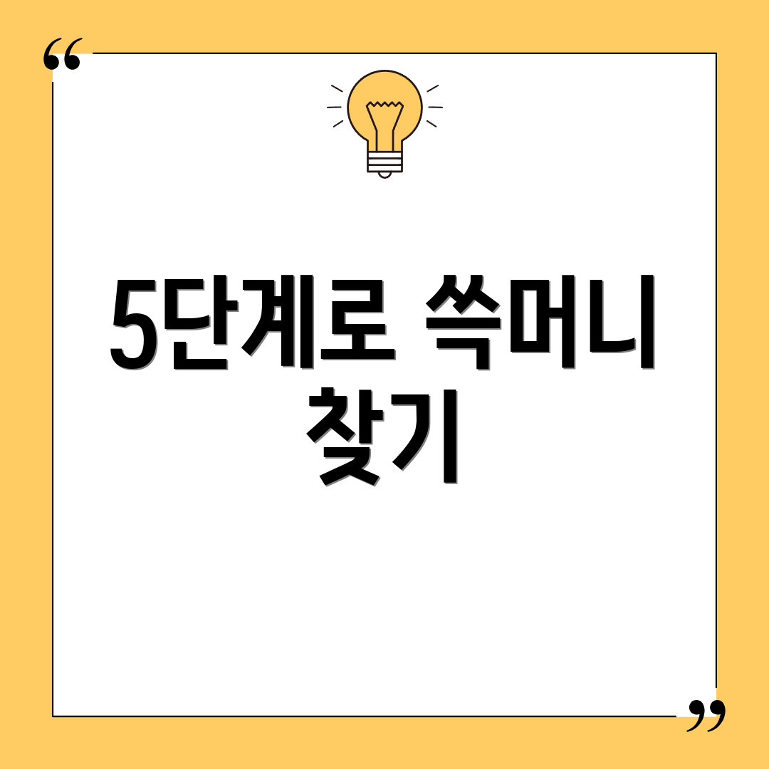 5단계로 쓱머니 찾기