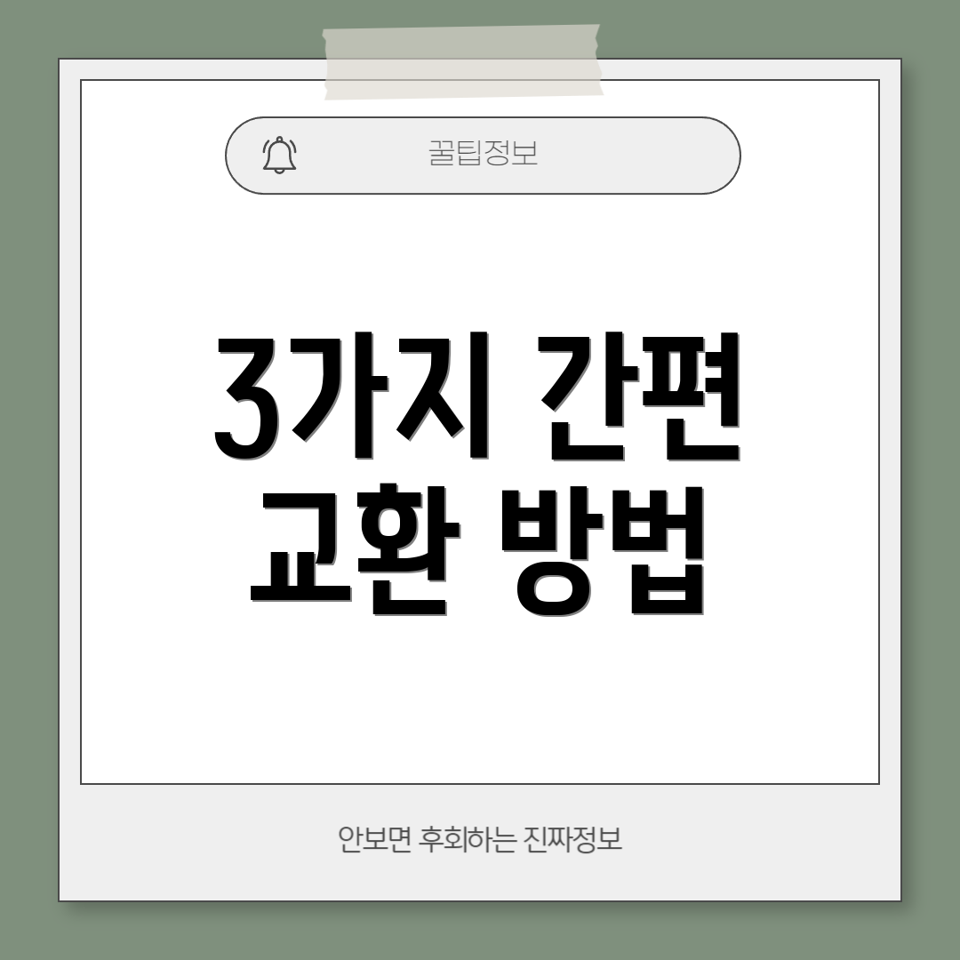 3가지 간편 교환 방법