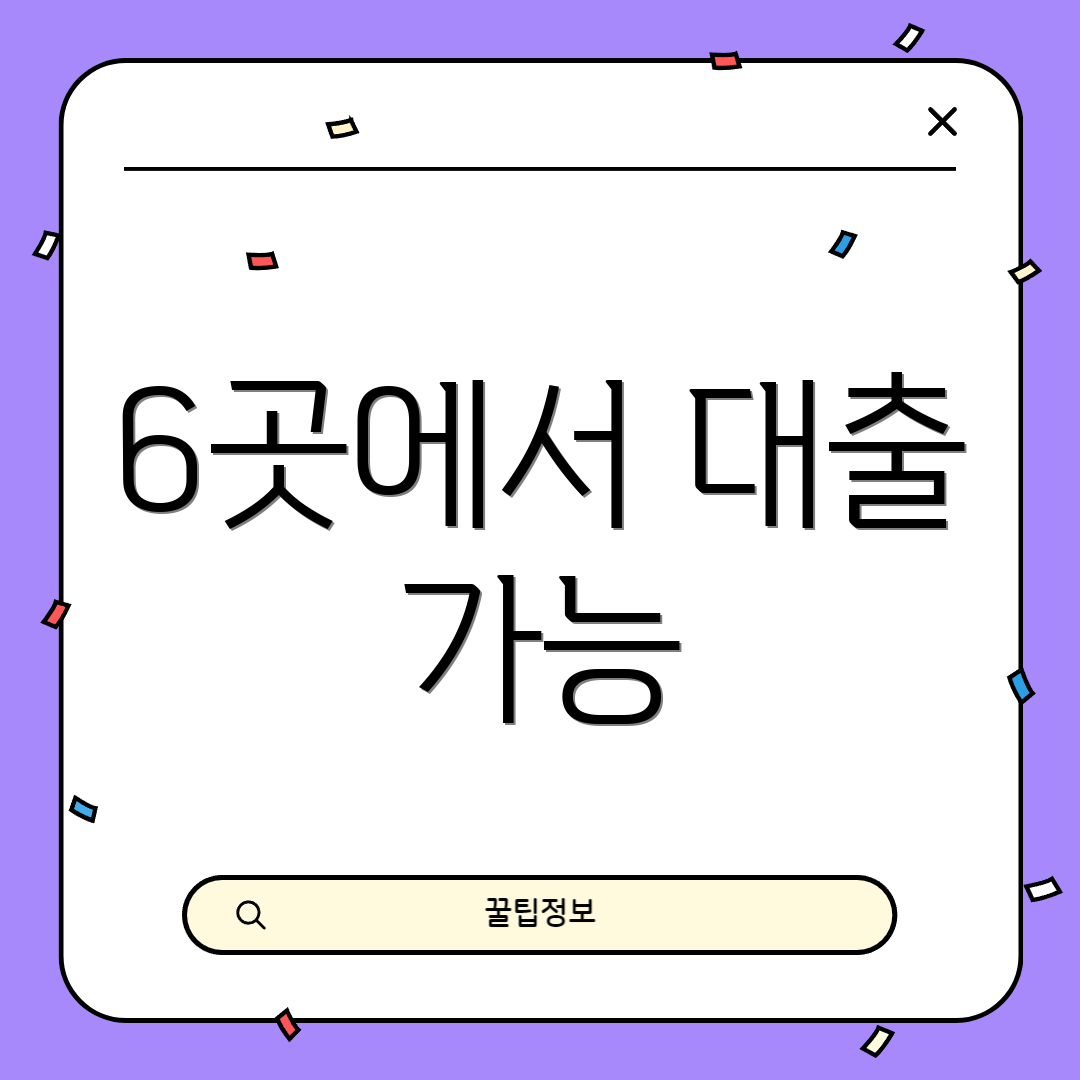 6곳에서 대출 가능