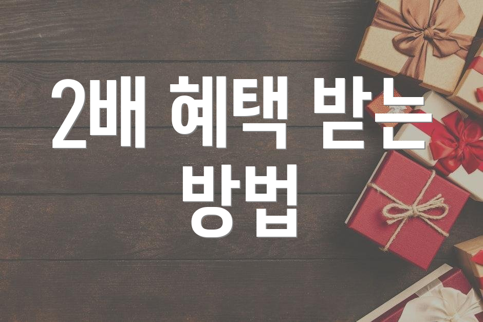 2배 혜택 받는 방법
