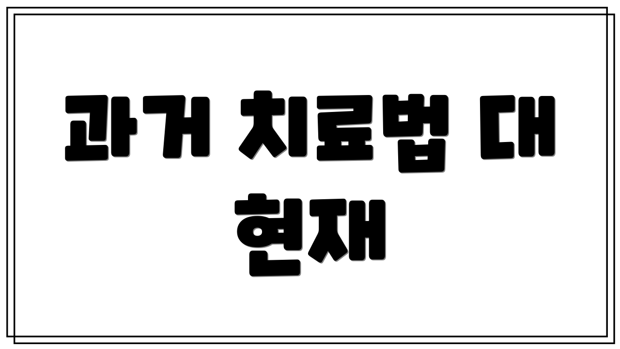 과거 치료법 대 현재