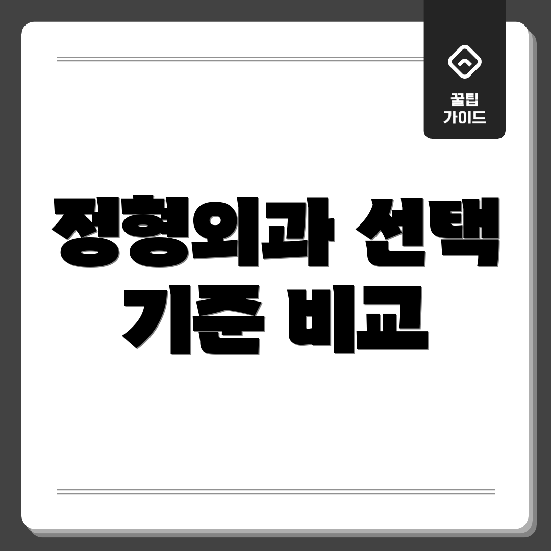 정형외과 선택 기준 비교