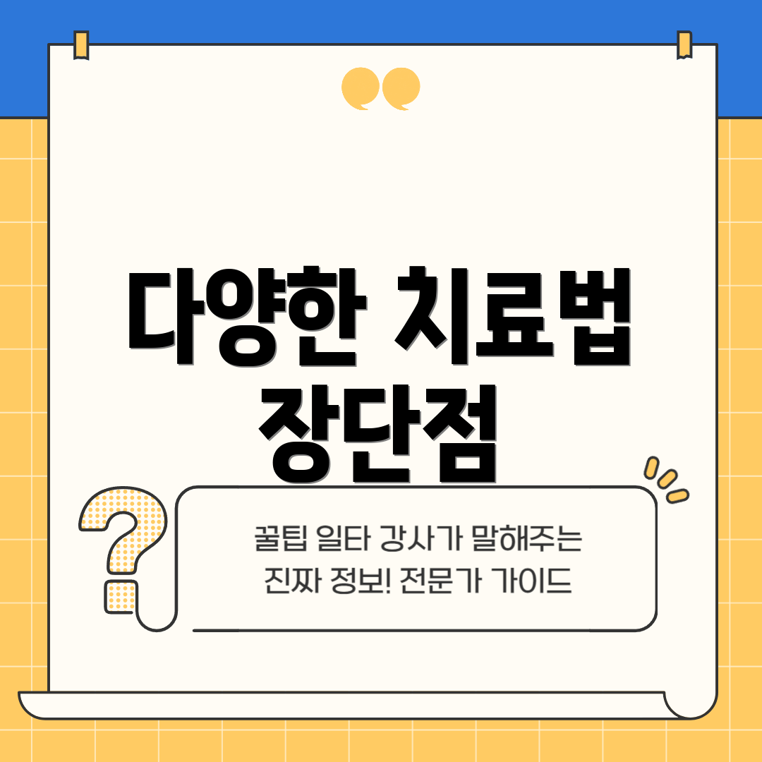다양한 치료법 장단점