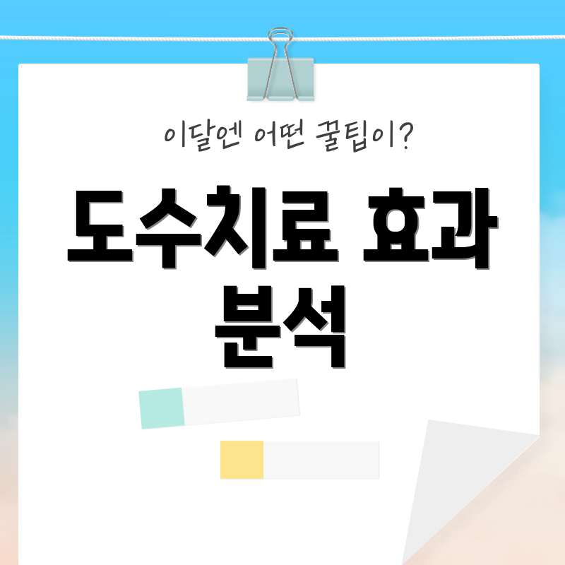 도수치료 효과 분석