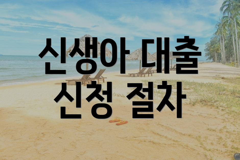 신생아 대출 신청 절차