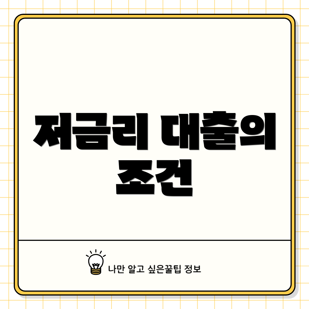 저금리 대출의 조건
