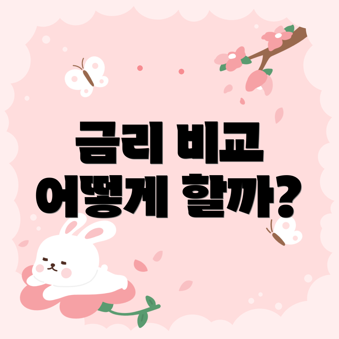 금리 비교 어떻게 할까?