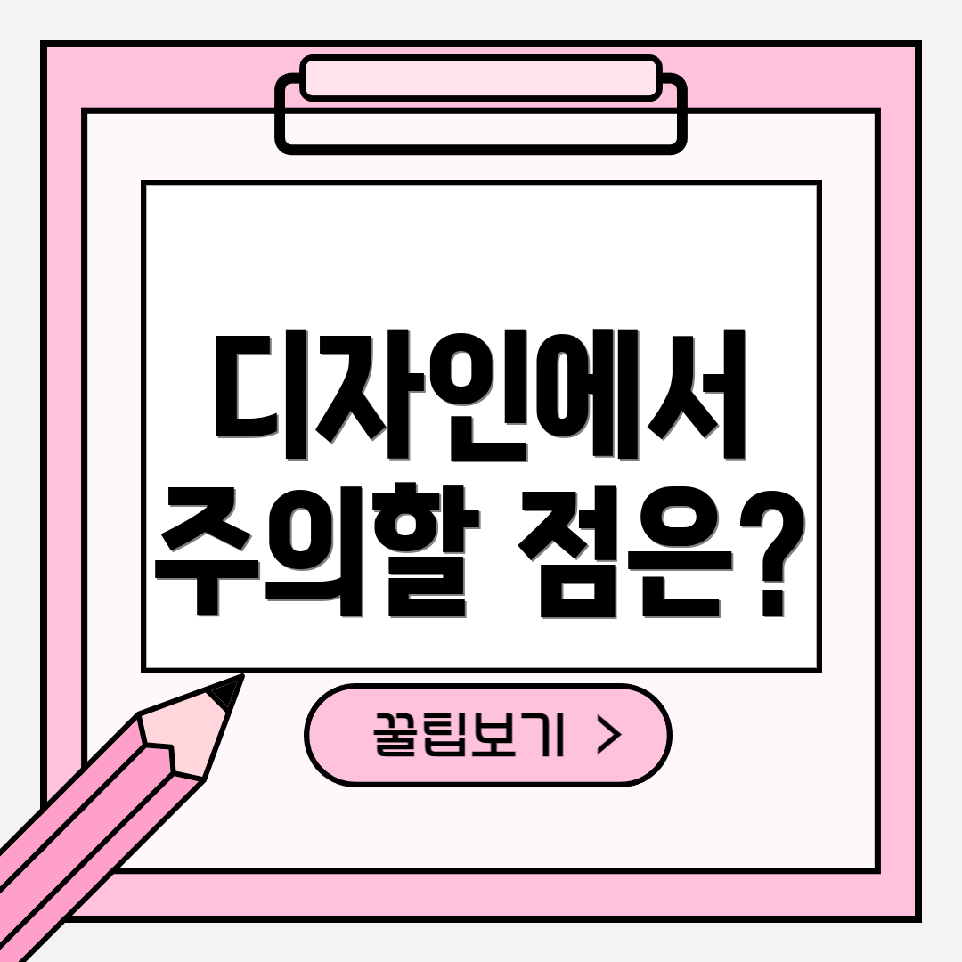 디자인에서 주의할 점은?