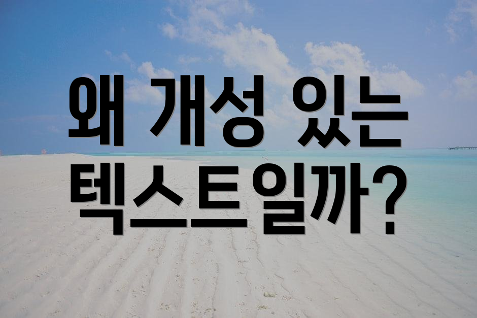 왜 개성 있는 텍스트일까?