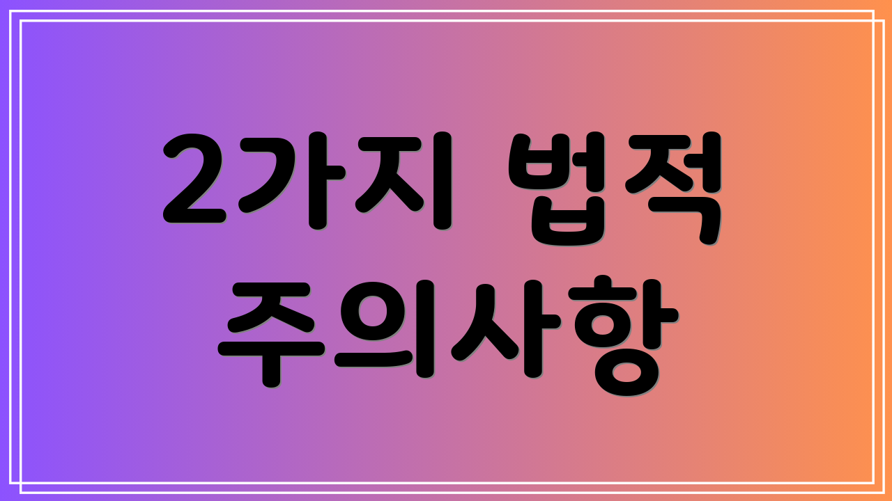 2가지 법적 주의사항