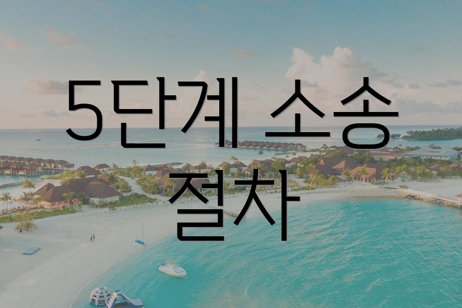 5단계 소송 절차