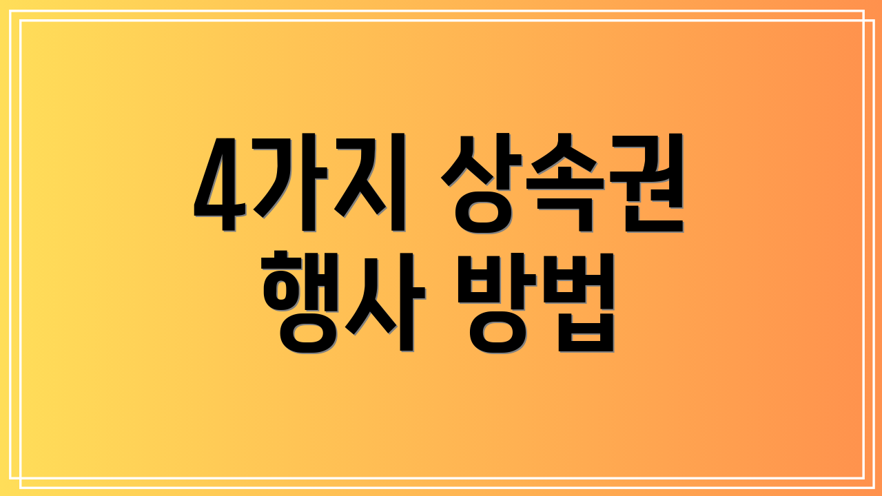4가지 상속권 행사 방법