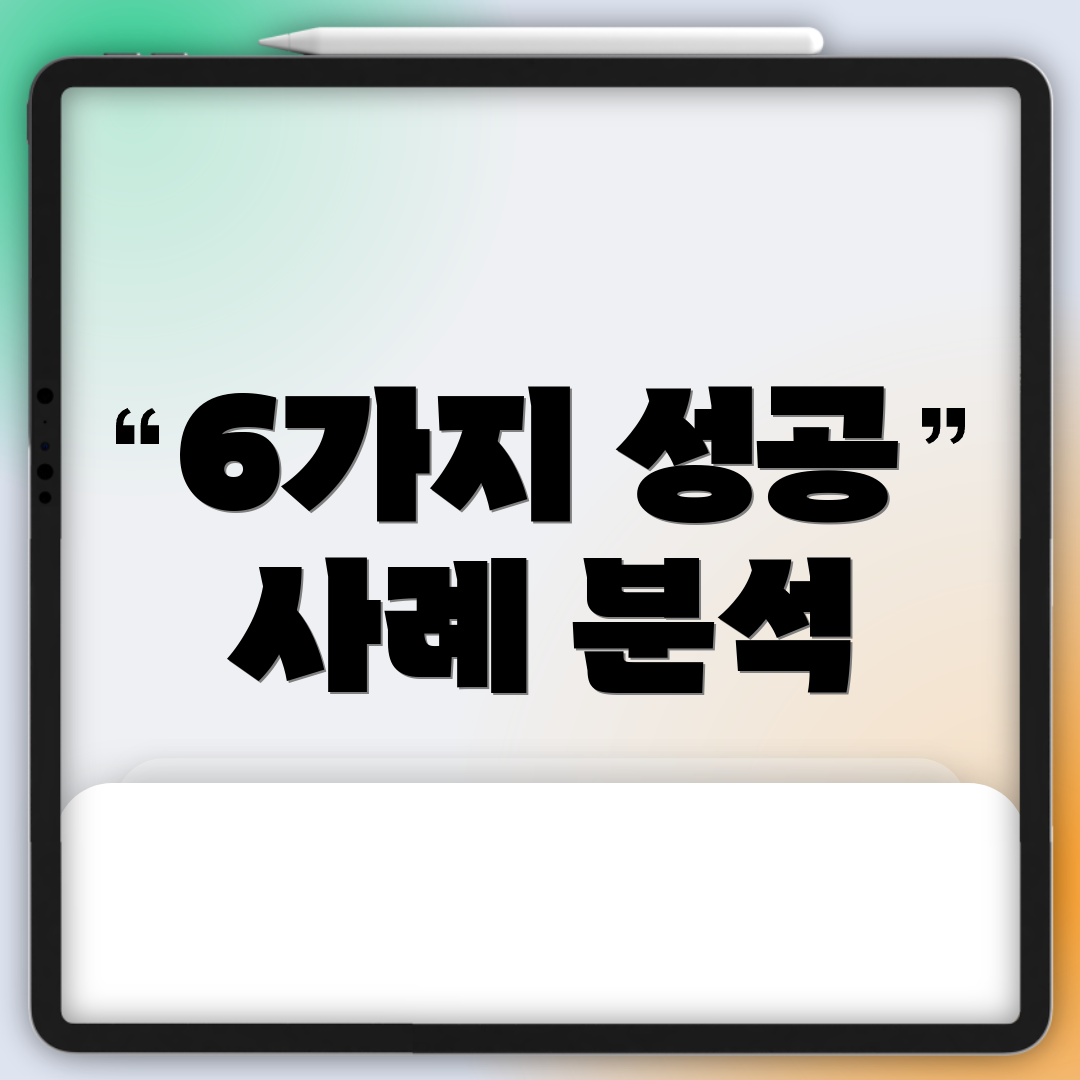 6가지 성공 사례 분석