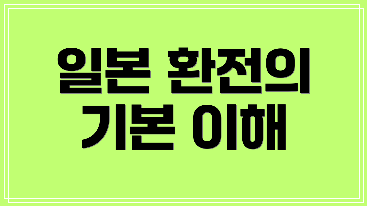 일본 환전의 기본 이해