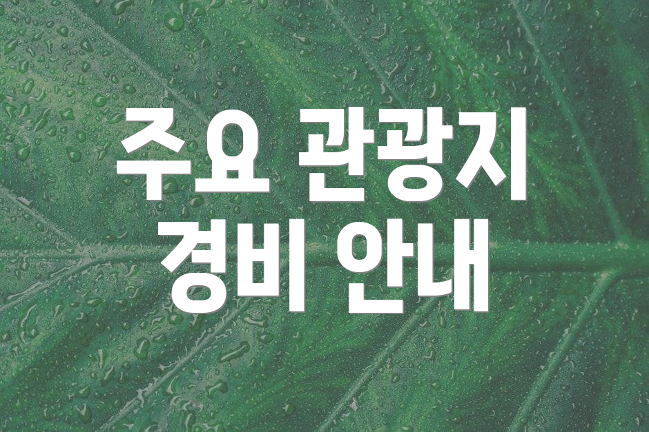 주요 관광지 경비 안내