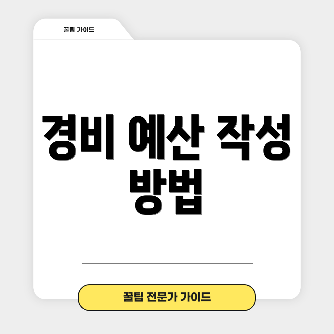경비 예산 작성 방법