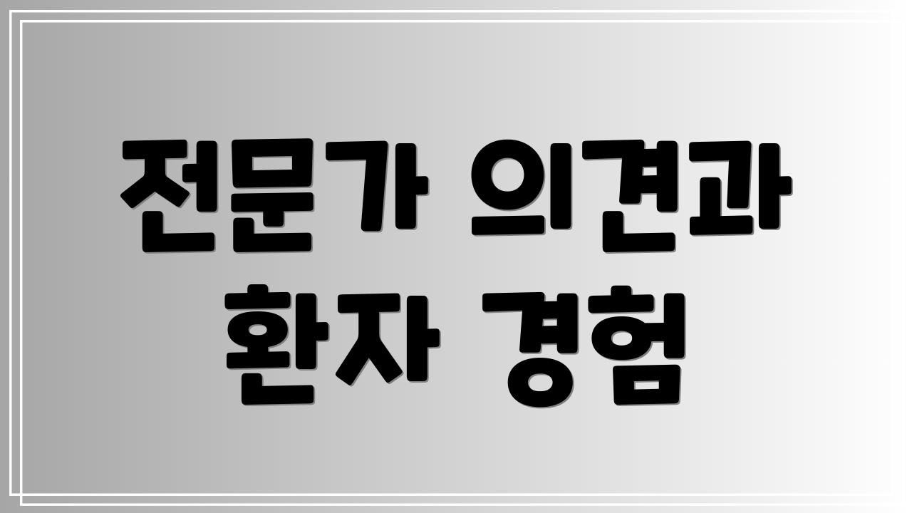 전문가 의견과 환자 경험
