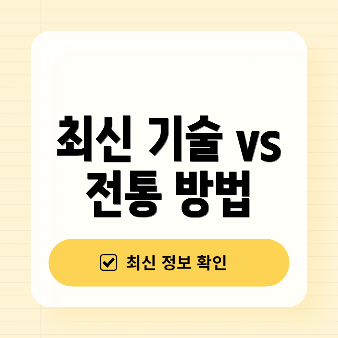 최신 기술 vs 전통 방법