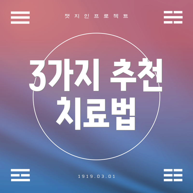 3가지 추천 치료법