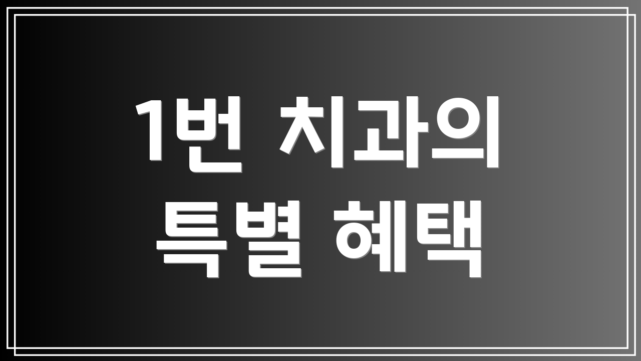1번 치과의 특별 혜택