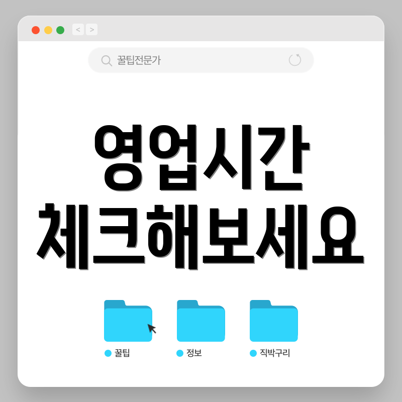 영업시간 체크해보세요