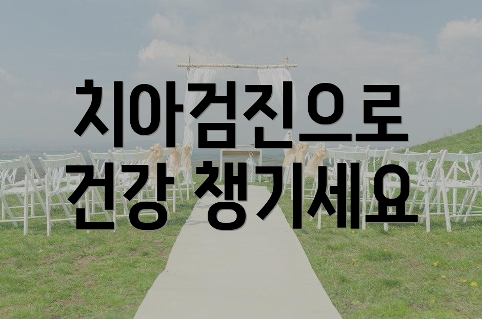 치아검진으로 건강 챙기세요