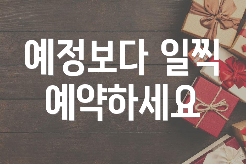 예정보다 일찍 예약하세요