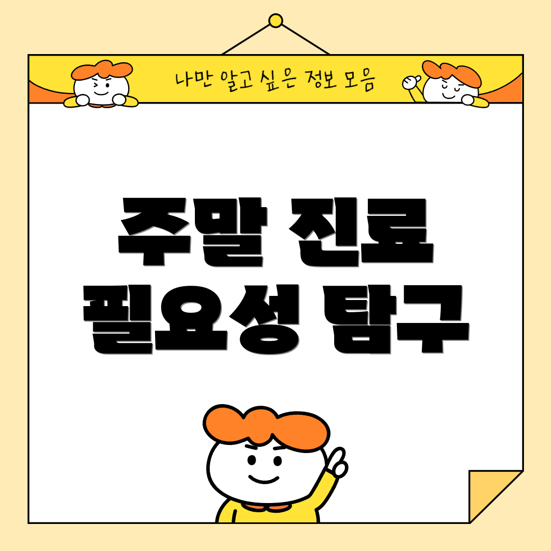 주말 진료 필요성 탐구