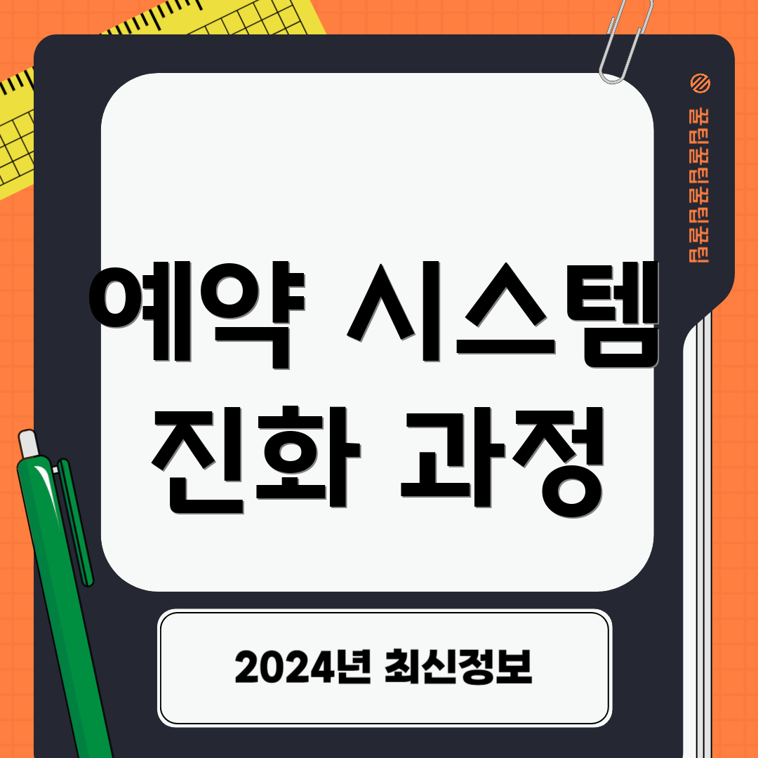 예약 시스템 진화 과정
