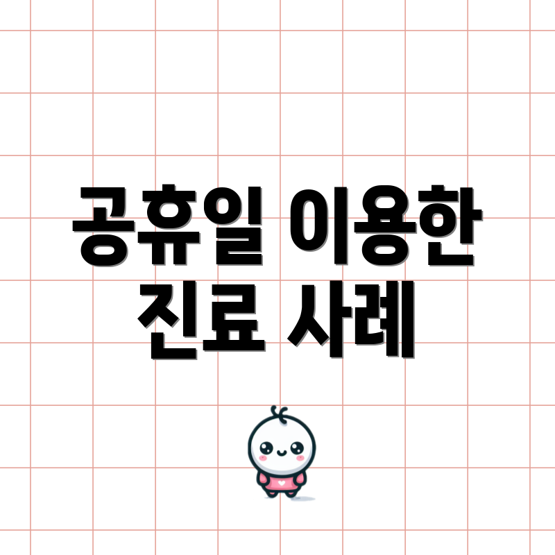 공휴일 이용한 진료 사례