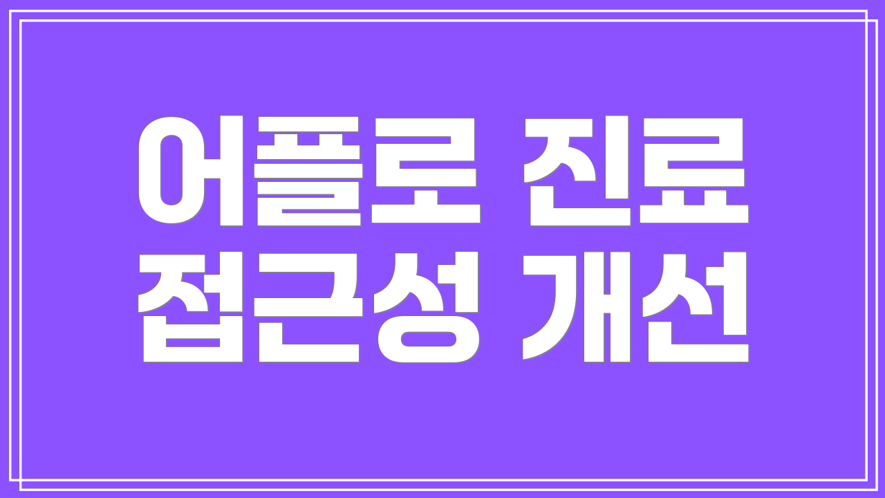 어플로 진료 접근성 개선
