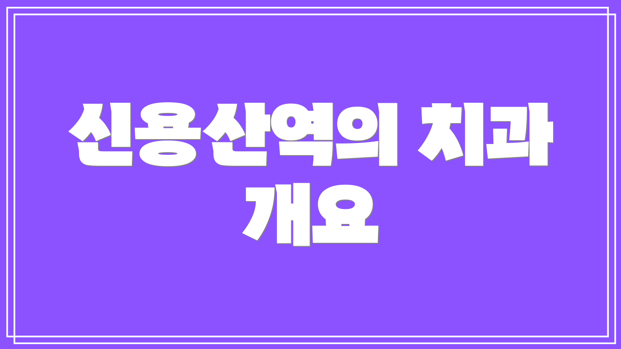 신용산역의 치과 개요