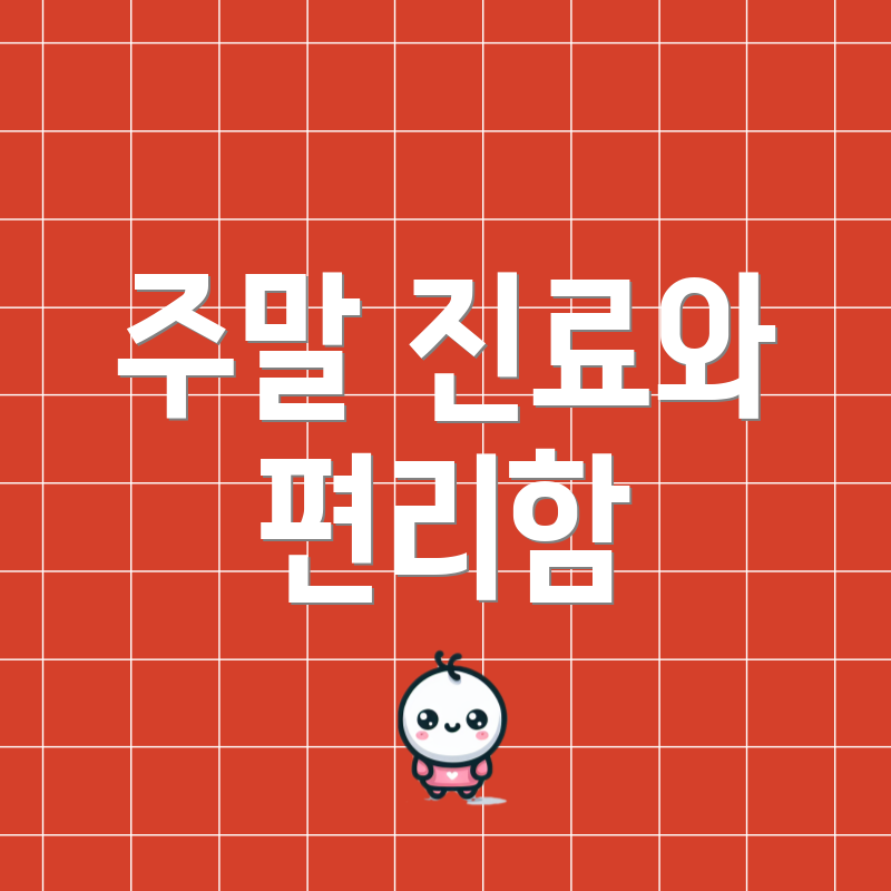 주말 진료와 편리함