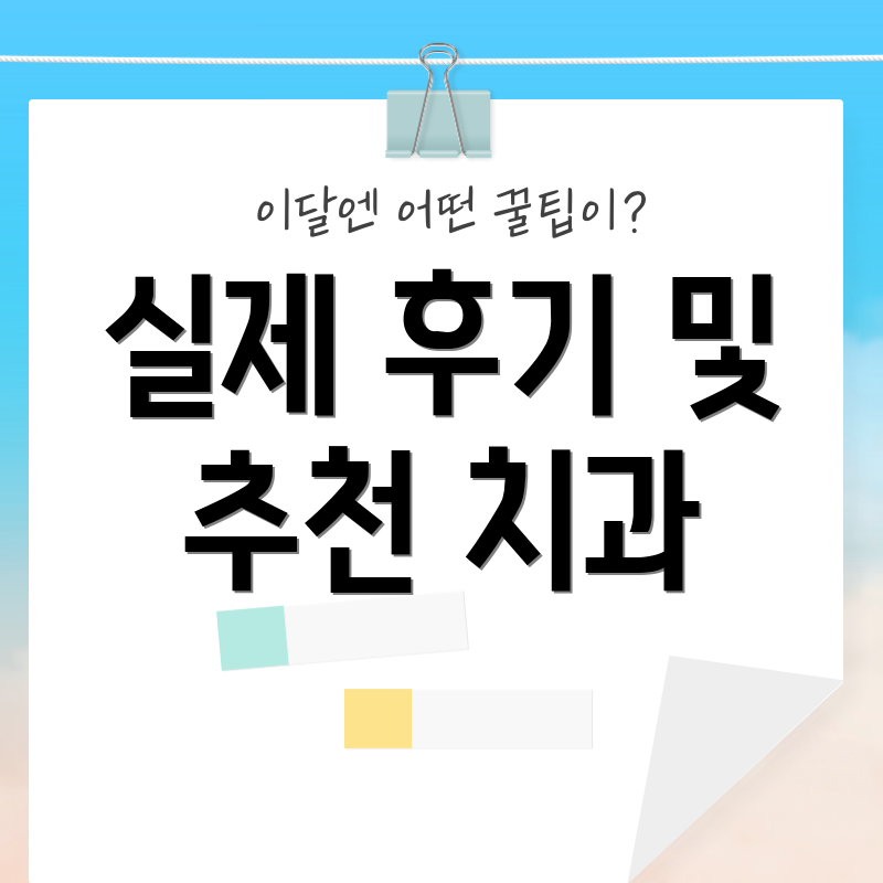 실제 후기 및 추천 치과