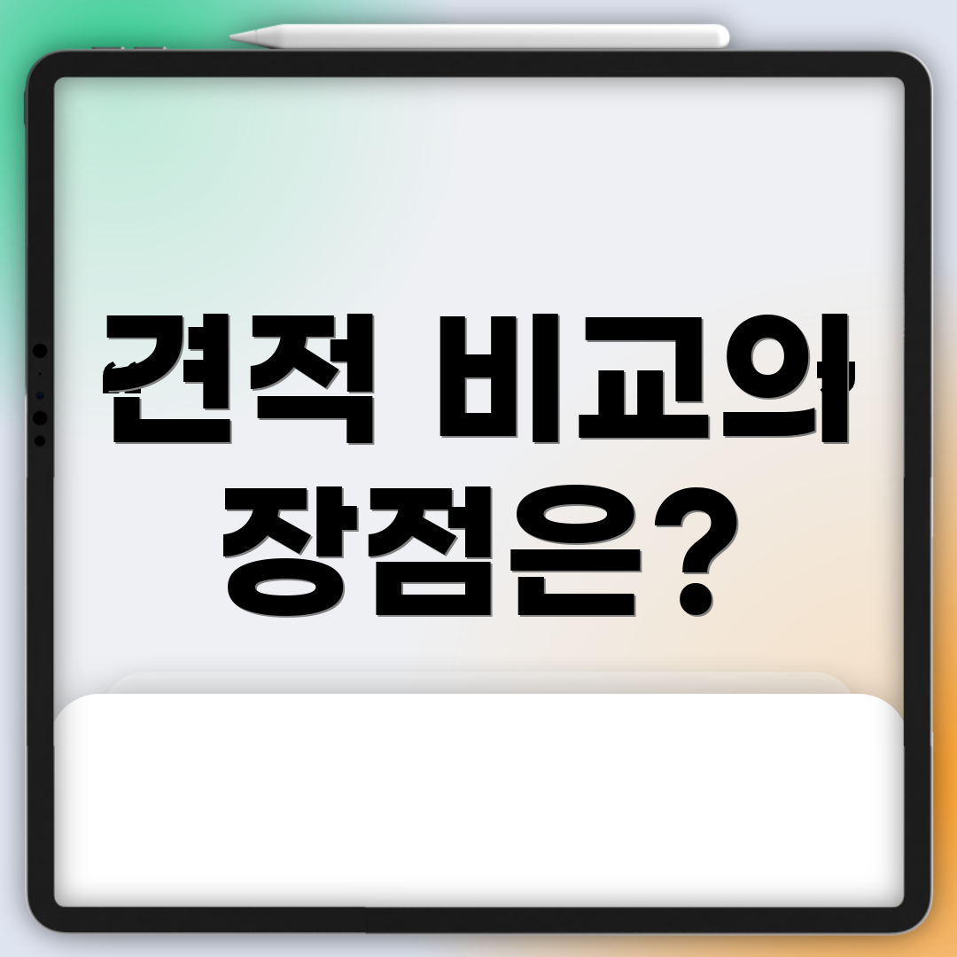 견적 비교의 장점은?