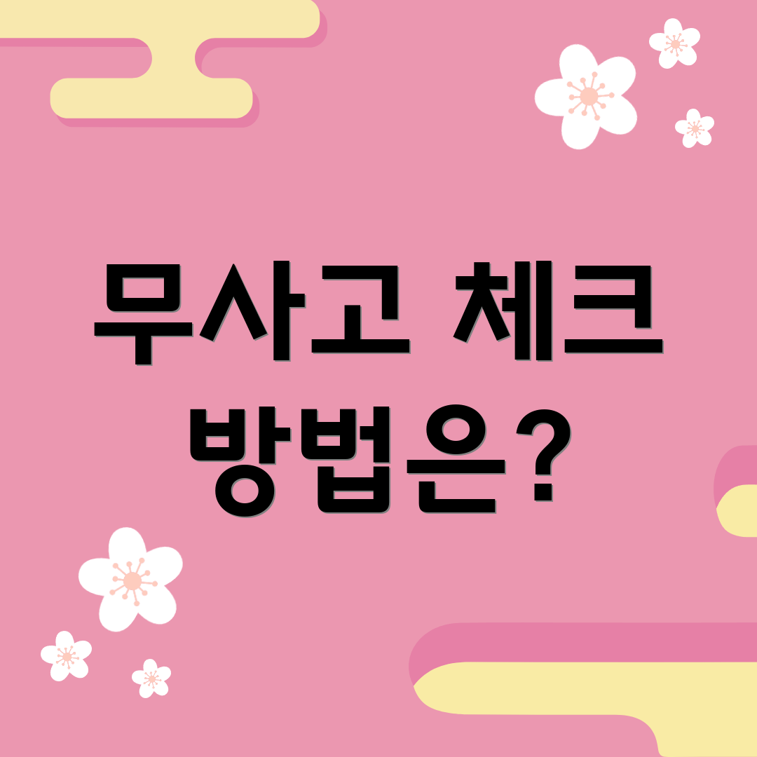 무사고 체크 방법은?