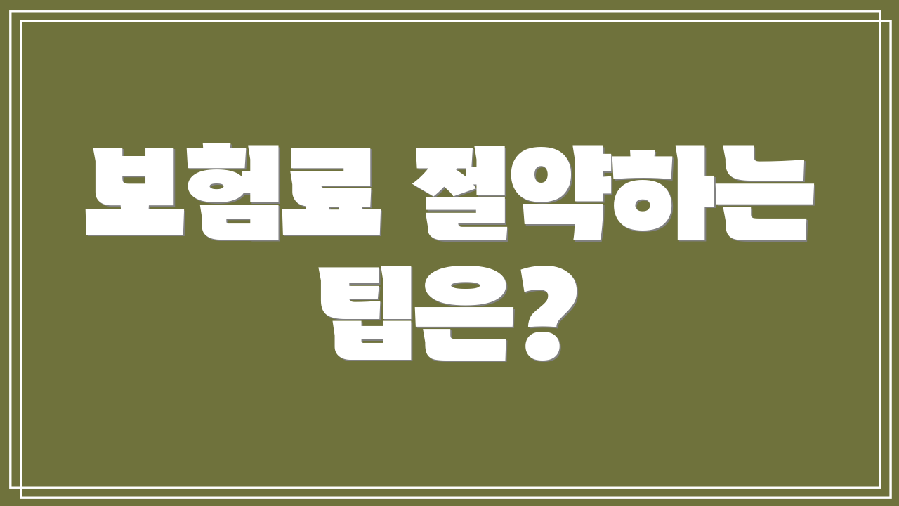 보험료 절약하는 팁은?