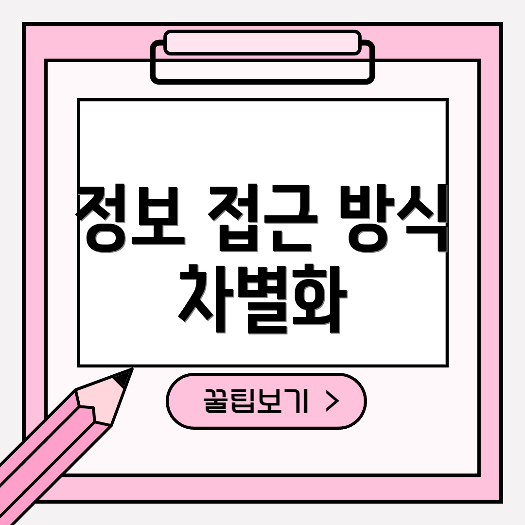 정보 접근 방식 차별화