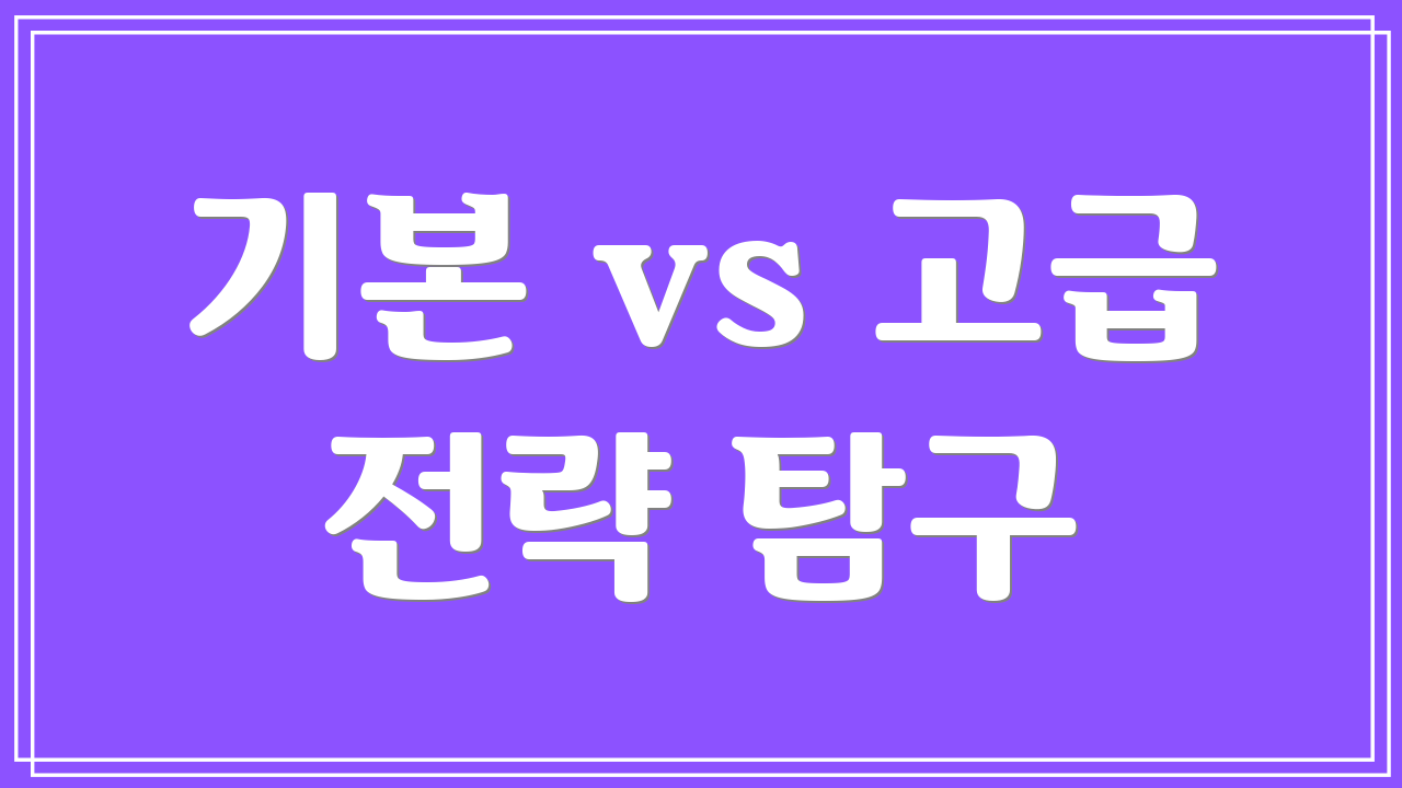 기본 vs 고급 전략 탐구